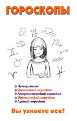 Книга Гороскопы
